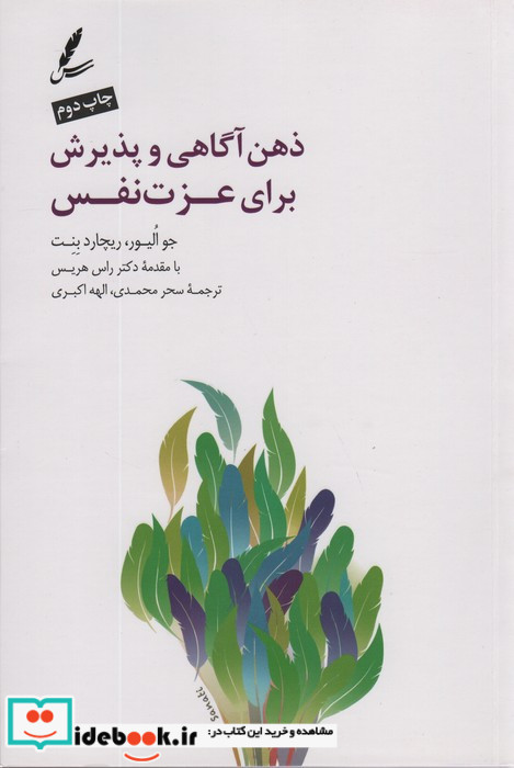 ذهن آگاهی و پذیرش برای عزت نفس
