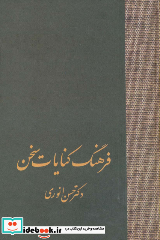 فرهنگ کنایات سخن