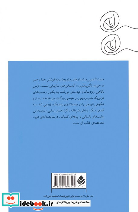 حیات النفوس و داستان های میان رودان دو نمایشنامه ی همراه