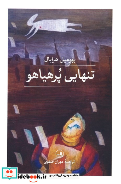 تنهایی پر هیاهو نشر ثالث
