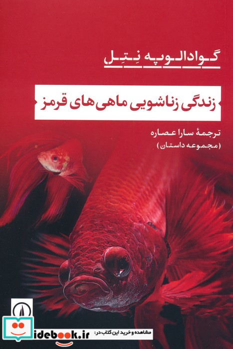 زندگی زناشویی ماهی های قرمز 
