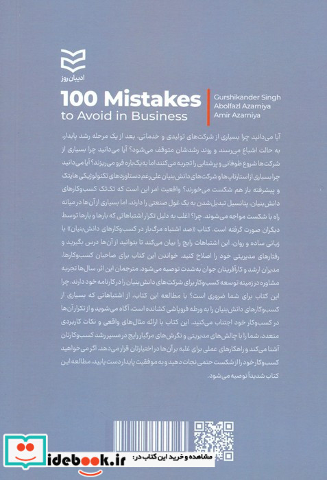 100 اشتباه مرگ بار در کسب و کار های دانش بنیان