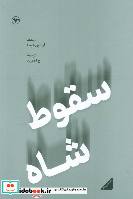 سقوط شاه