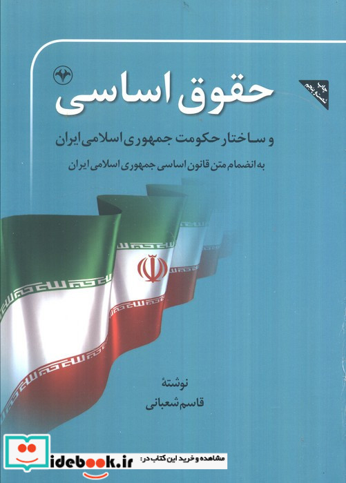 حقوق اساسی و ساختار حکومت جمهوری اسلامی ایران