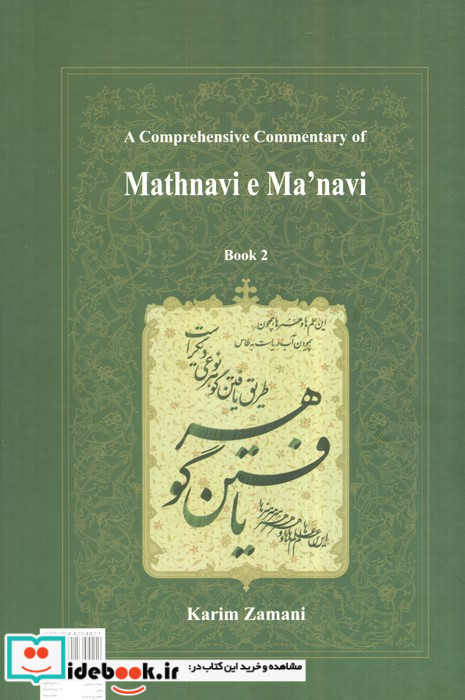 شرح جامع مثنوی معنوی دفتر دوم