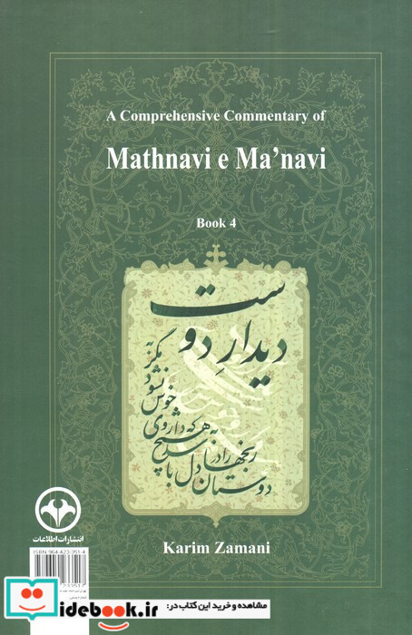 شرح جامع مثنوی معنوی دفتر چهارم