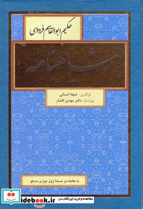 شاهنامه 8جلدی نظم نثر باهم