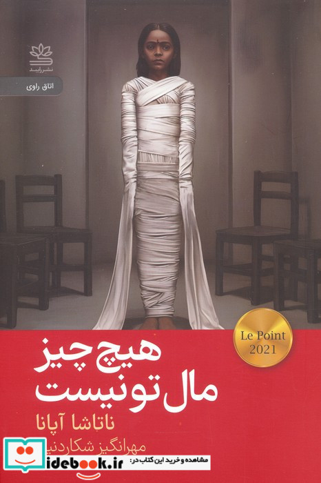هیچ چیز مال تو نیست