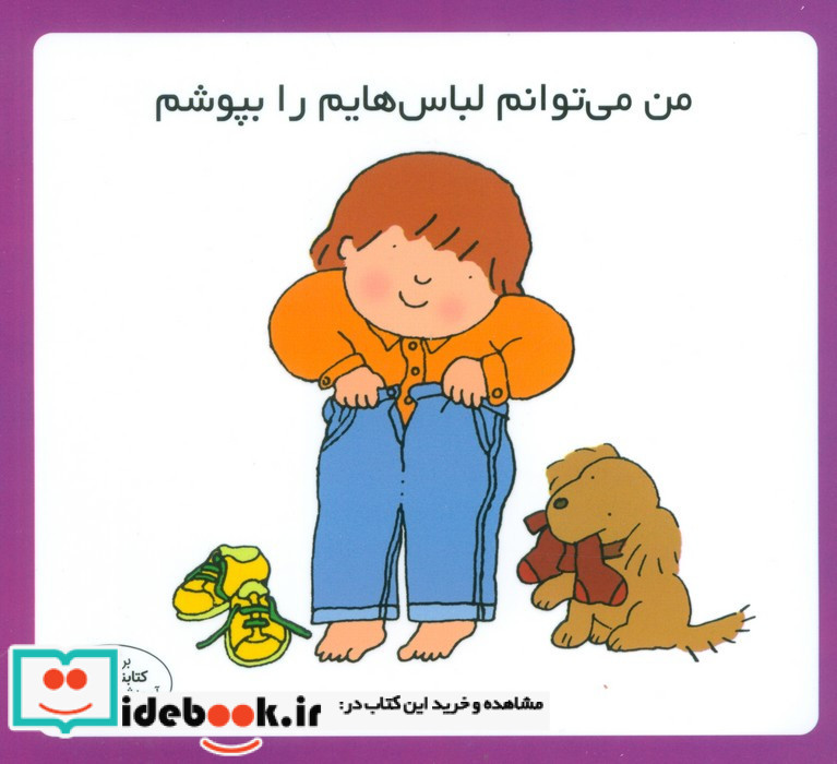 من می توانم لباس هایم را بپوشم