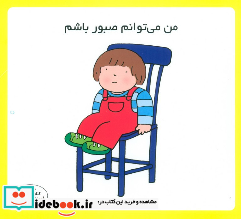 من می توانم صبور کنم