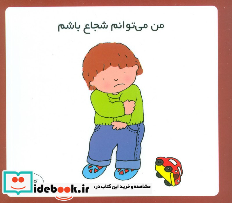 من می توانم شجاع باشم