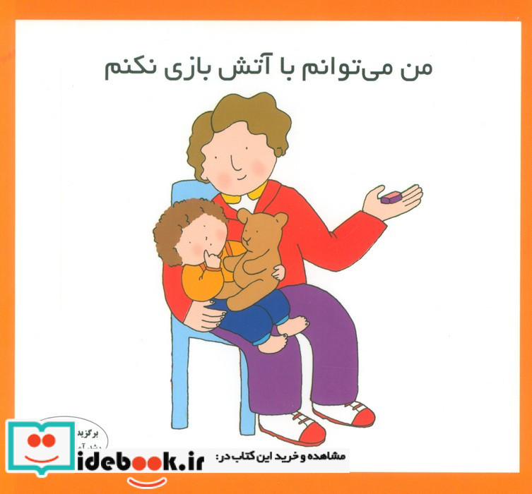 من می توانم با آتش بازی نکنم