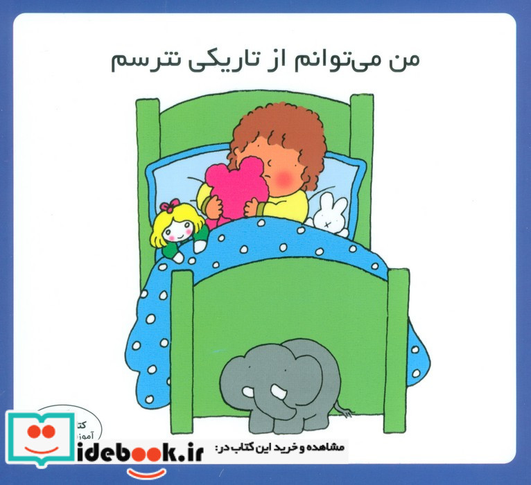 من می توانم از تاریکی نترسم