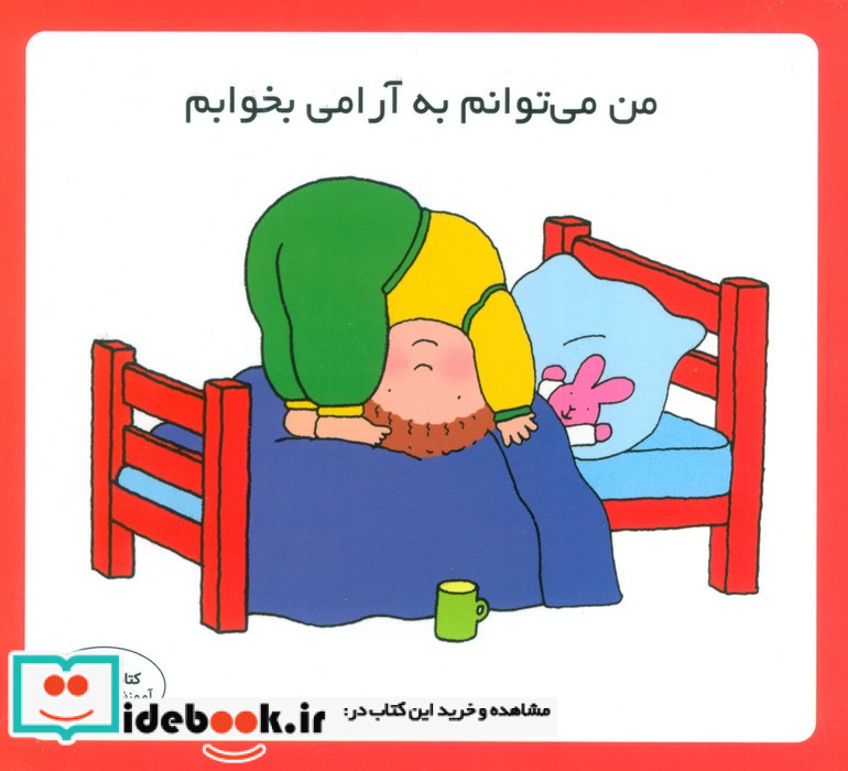 من می توانم به آرامی بخوابم