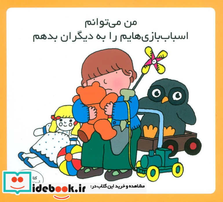 من می توانم اسباب بازی هایم را به دیگران بدهم
