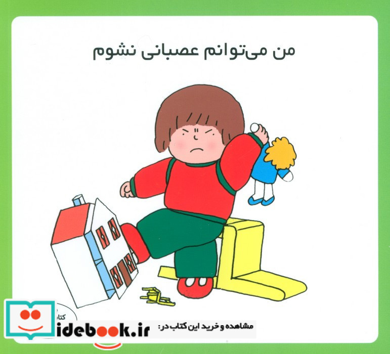 من می توانم عصبانی نشوم