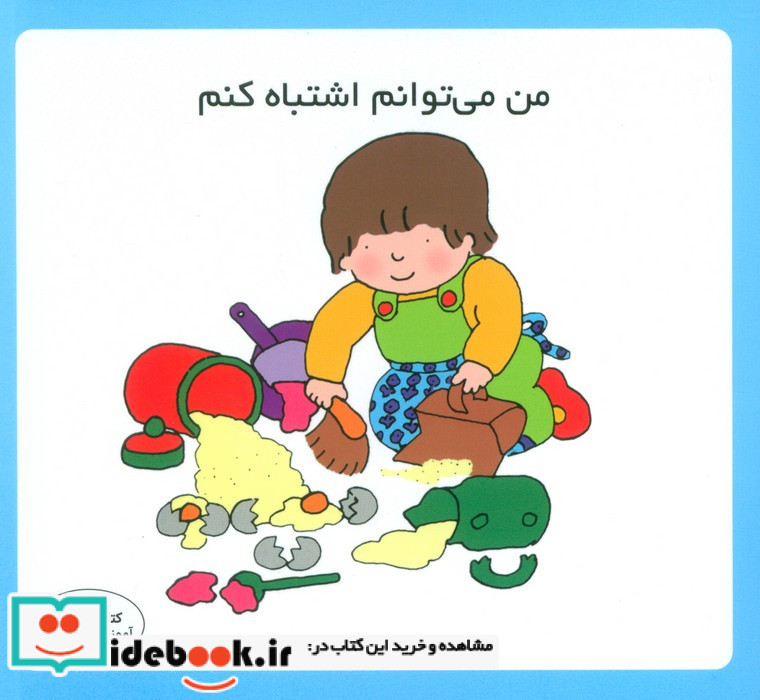 من می توانم اشتباه کنم