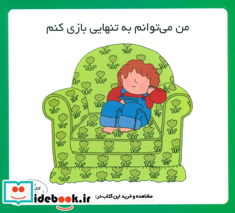 من می توانم به تنهایی بازی کنم