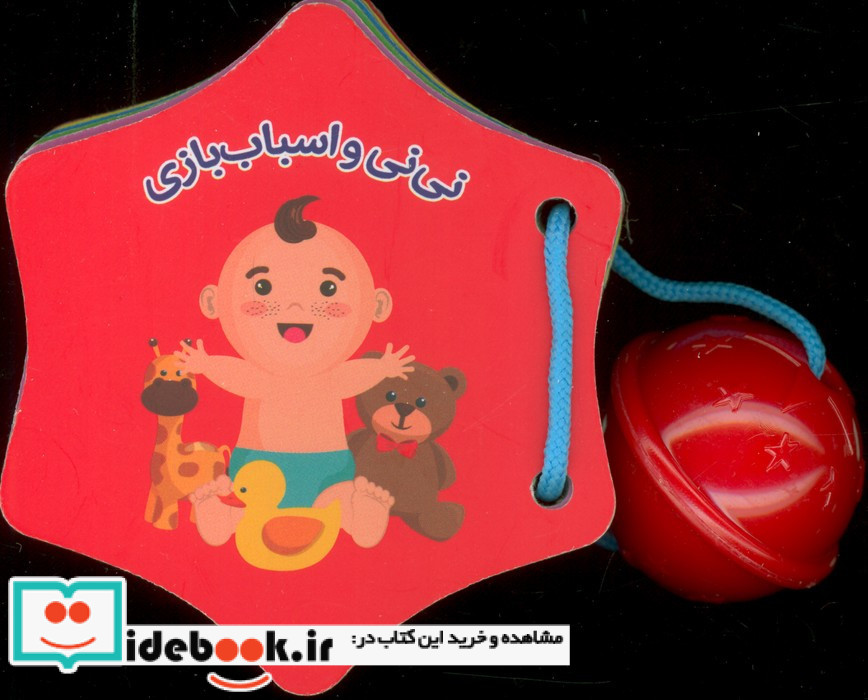 جغجغه نی نی و اسباب بازی