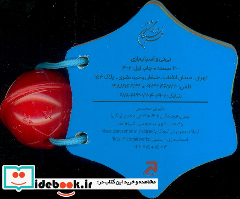 جغجغه نی نی و اسباب بازی