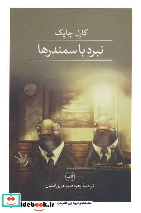 نبرد با سمندرها نشر ثالث