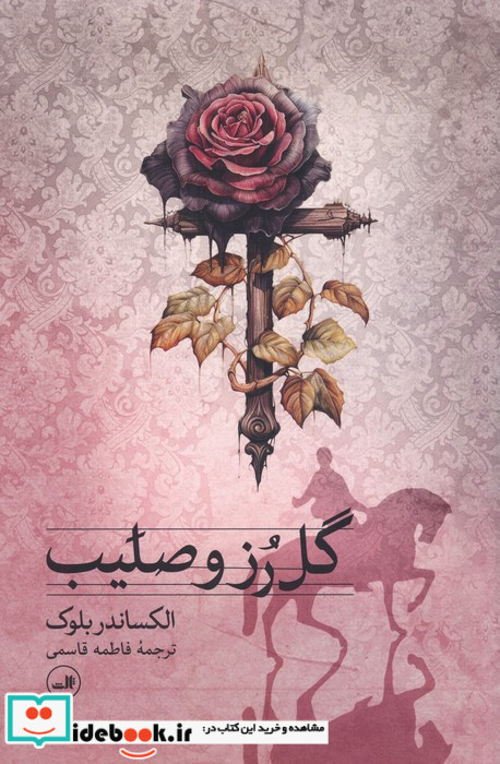 گل رز و صلیب 