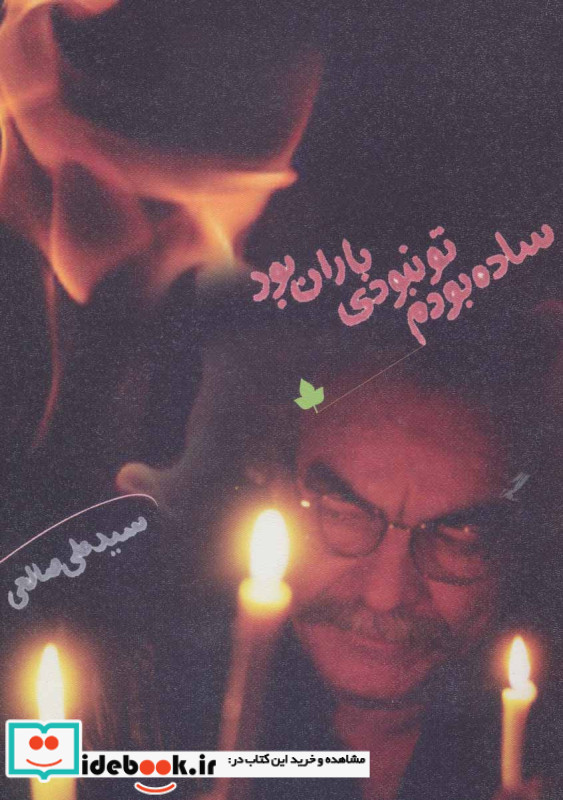 ساده بودم تو نبودی باران بود همراه با سی دی