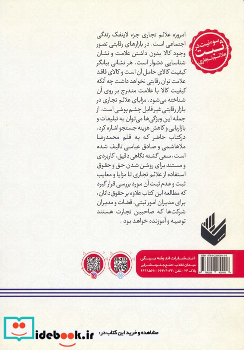 سوء نیت در ثبت علامت تجاری