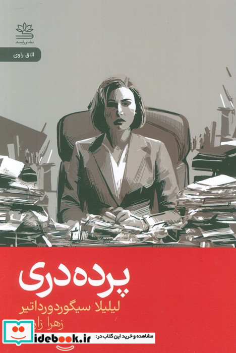 پرده دری 