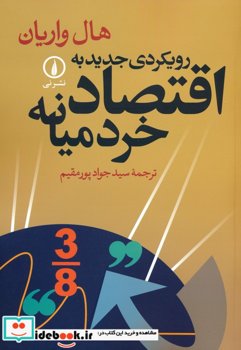 رویکردی جدید به اقتصاد خرد میانه
