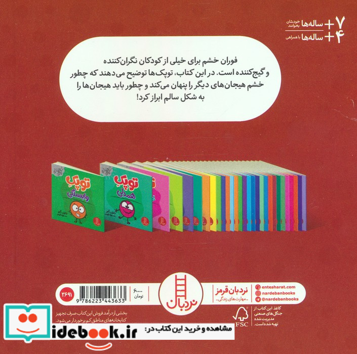 توپک سپر خشم 