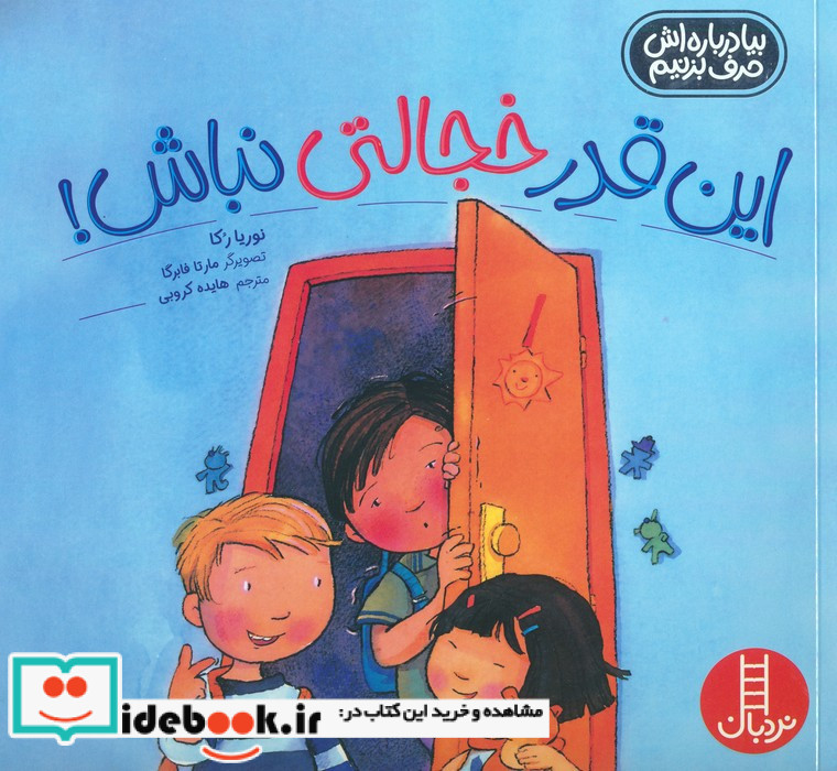 این قدر خجالتی نباش 