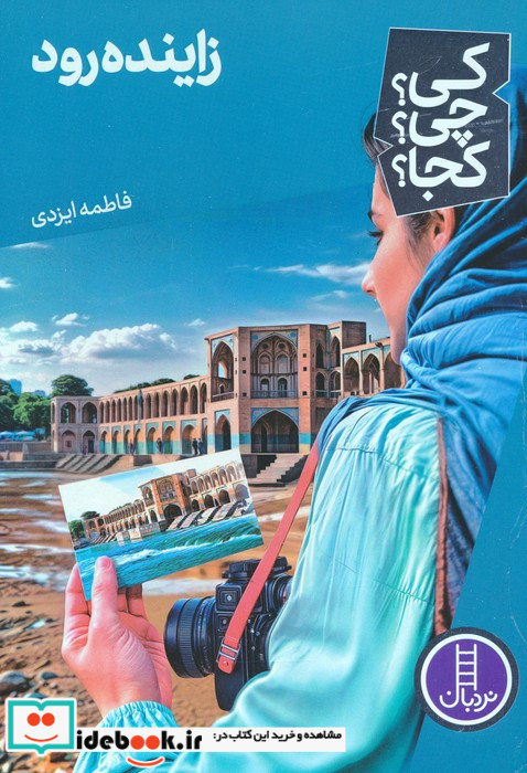 زاینده رود 