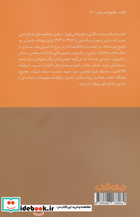 اصناف روزنامه نگاری و مطبوعاتی تهران1357 تا 1403