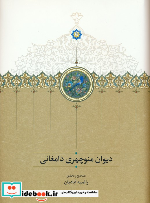 دیوان منوچهر دامغانی نشر سخن