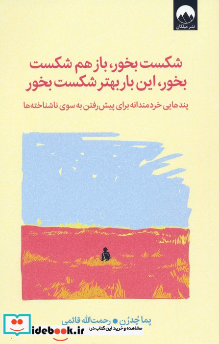 شکست بخور باز هم شکست بخور این بار بهتر شکست بخور