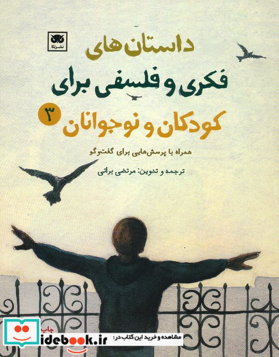 داستان های فکری و فلسفی برای کودکان و نوجوانان 3
