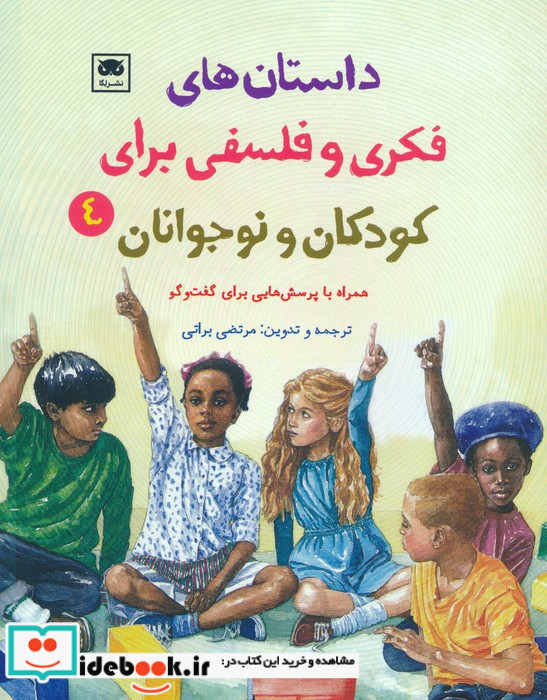 داستان های فکری و فلسفی برای کودکان و نوجوانان 4