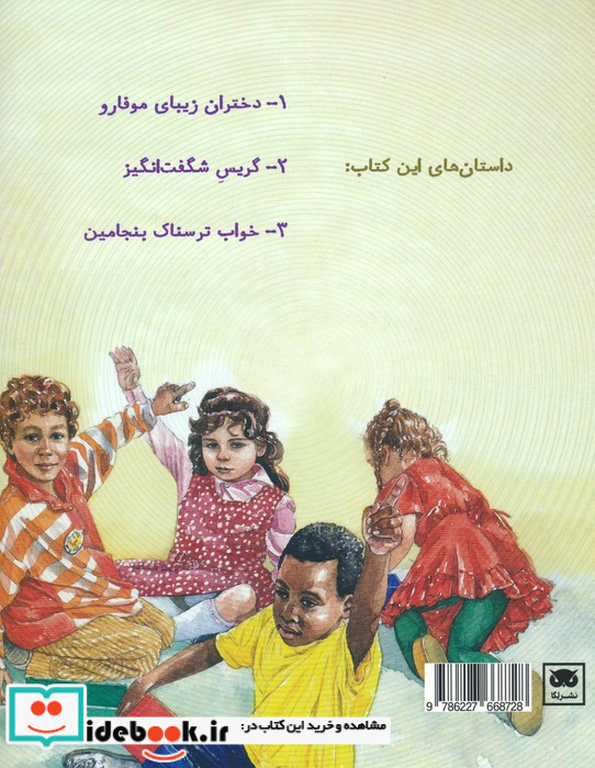 داستان های فکری و فلسفی برای کودکان و نوجوانان 4