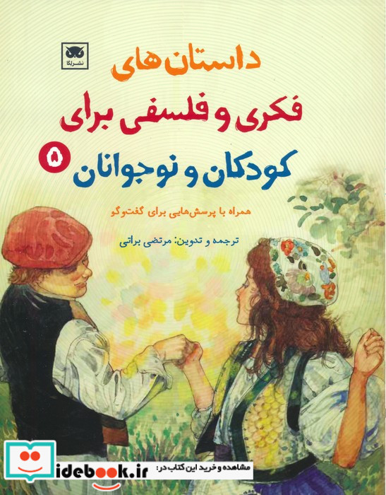 داستان های فکری و فلسفی برای کودکان و نوجوانان 5