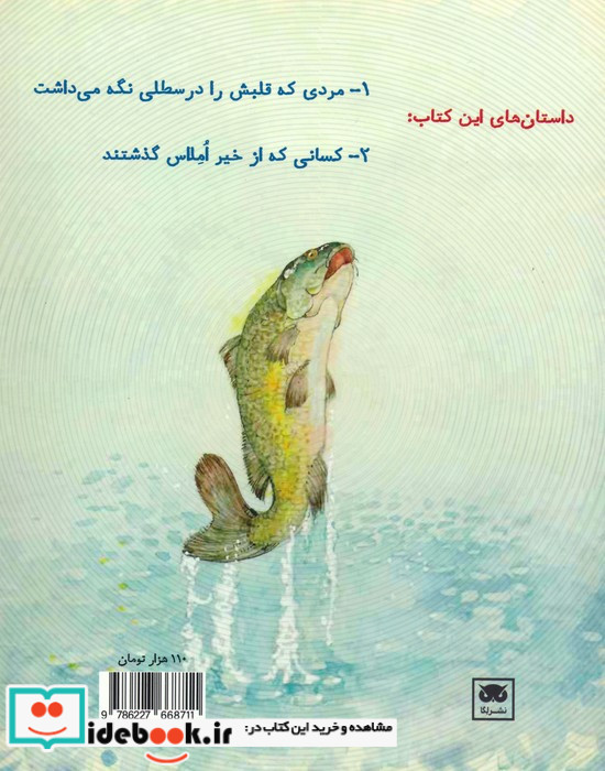 داستان های فکری و فلسفی برای کودکان و نوجوانان 5