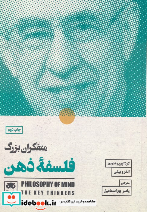 متفکران بزرگ فلسفه ذهن نشر لگا