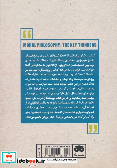 متفکران بزرگ فلسفه اخلاق