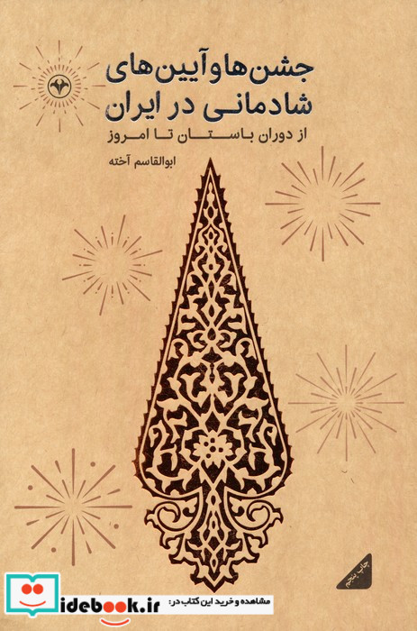 جشن ها و آیینهای شادمانی در ایران