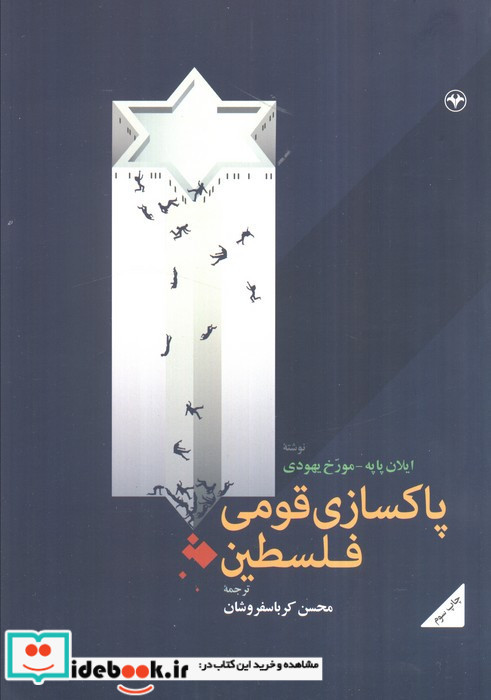 پاکسازی قومی فلسطین