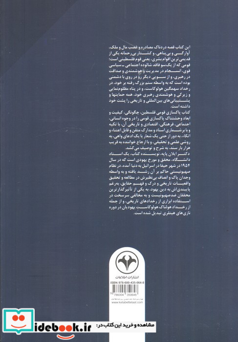 پاکسازی قومی فلسطین