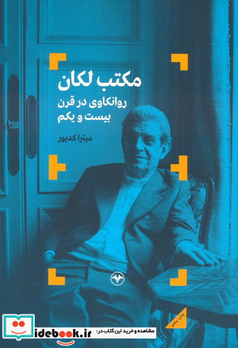مکتب لکان روانکاوی در قرن بیست و یکم