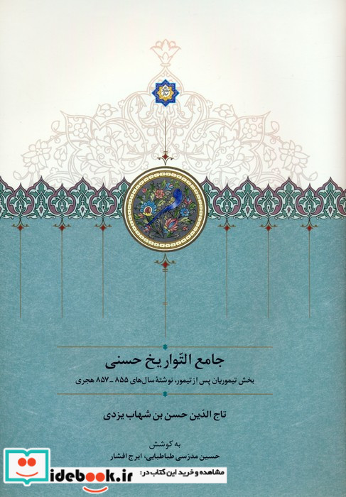 جامع التواریخ حسنی 