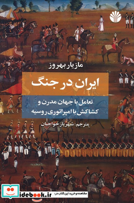 ایران در جنگ