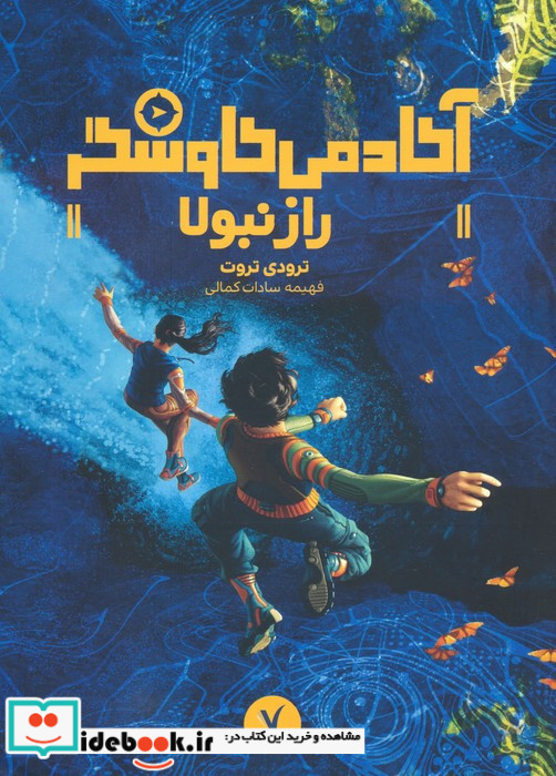آکادمی کاوشگر راز نبولا هفت و نیم